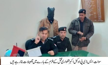 سوات پولیس کی بروقت کاروائی اندھے قتل کا ملزم اسلحہ سمیت گرفتار