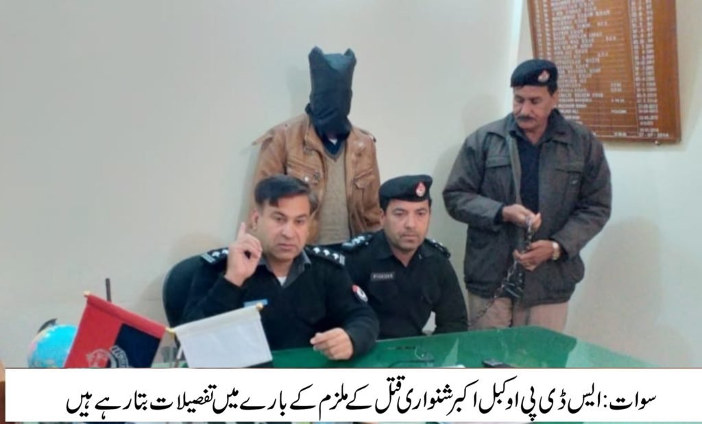 سوات پولیس کی بروقت کاروائی اندھے قتل کا ملزم اسلحہ سمیت گرفتار