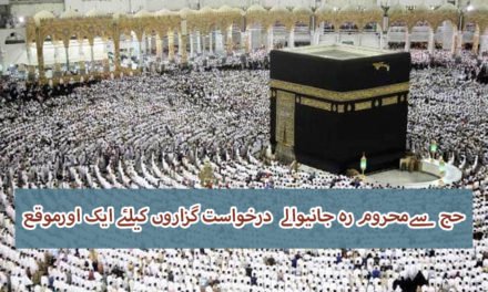 حج سےمحروم رہ جانیوالے  درخواست گزاروں کیلئے ایک اورموقع