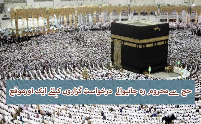 حج سےمحروم رہ جانیوالے  درخواست گزاروں کیلئے ایک اورموقع