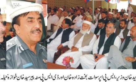 سوات عوام پولیس کے ساتھ مل کر جرائم پیشہ افراد کی بیخ کنی کے لیے اپنا کردار ادا کریں،محمد سعید خان وزیر