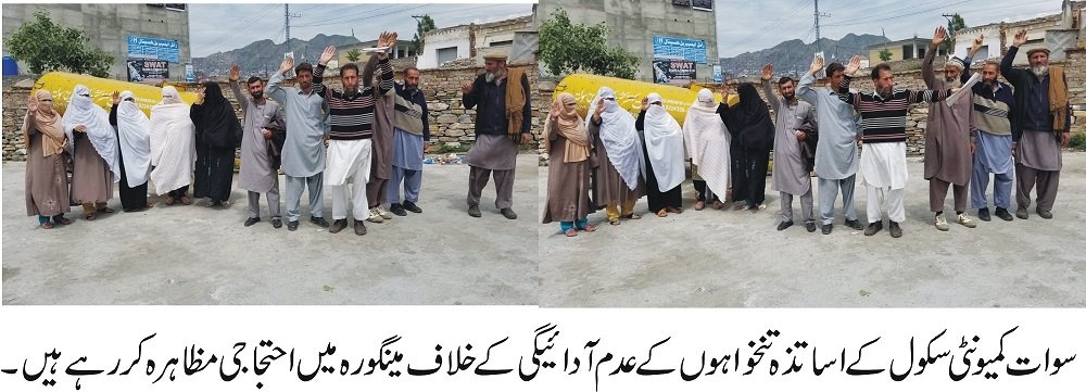 سوات14 سالوں سے محروم کمیونٹی سکول کے اساتذہ کا تنخواہوں کے عدم آدائیگی کے خلاف مظاہرہ