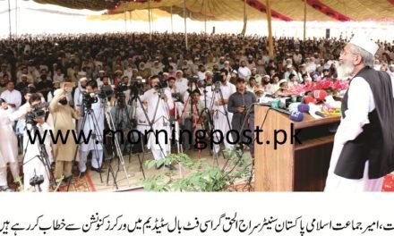 فوج کا سیاسی بیان موجودہ حکومت کی نااہلی ہے، ملک میں حکومت نام کی کوئی چیز نہیں، امیر جماعت اسلامی سیراج الحق
