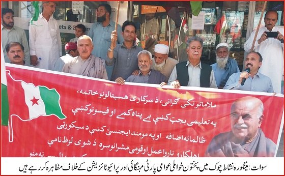 سوات پختون خوا ملی عوامی پارٹی کا نشاط چوک میں مہنگائی کے خلاف سخت احتجاجی مظاہرہ، نعرہ بازی