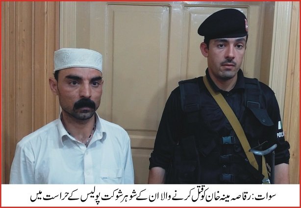 مینگورہ میں رقاصہ کو قتل کرنے والا ملزم گرفتار، میڈیا کے سامنے پیش