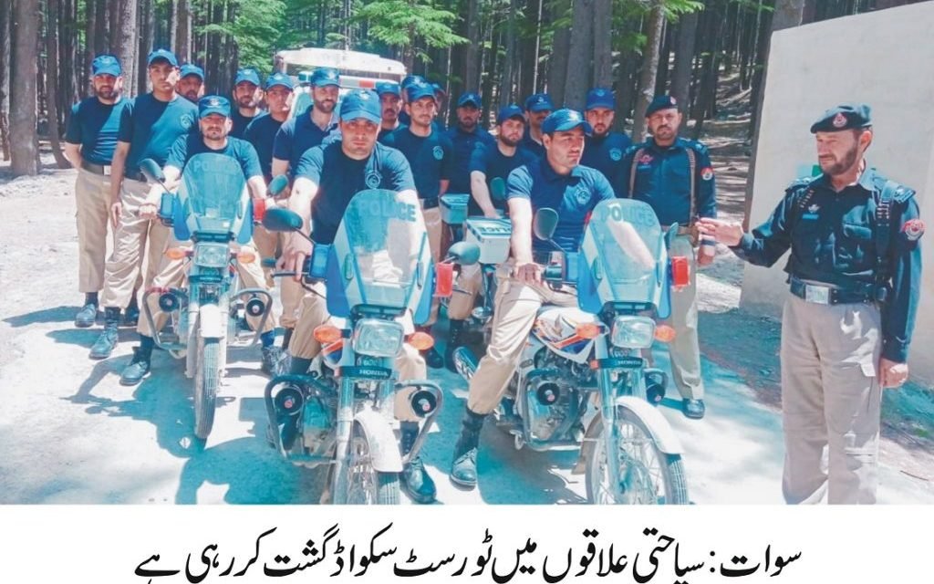 سوات پولیس کا عید الفطر پر سیاحوں کیلئے سیکورٹی پلان سمیت ٹورسٹ سکواڈ بھی تعینات