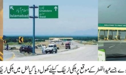 وزیراعلیٰ کی ہدایت پر عید سے قبل ہی سوات موٹروے کو کھول دیاگیا،لوگوں میں خوشی کی لہردوڑگئی