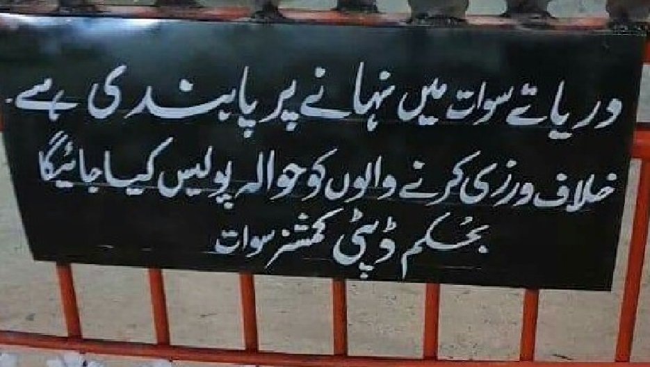 دریائے سوات میں نہانے پر دفعہ 144 کے تحت پابندی عائد