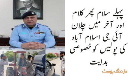 پہلے سلام کریں  پھر قانون کے مطابق کاروائی کریں، آئی جی اسلام آباد