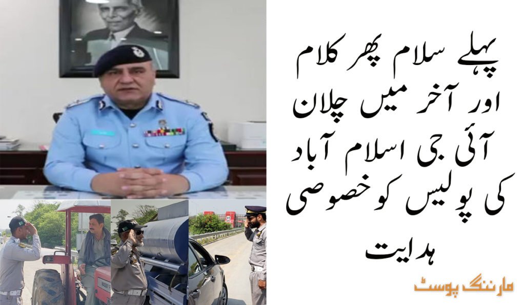 پہلے سلام کریں  پھر قانون کے مطابق کاروائی کریں، آئی جی اسلام آباد