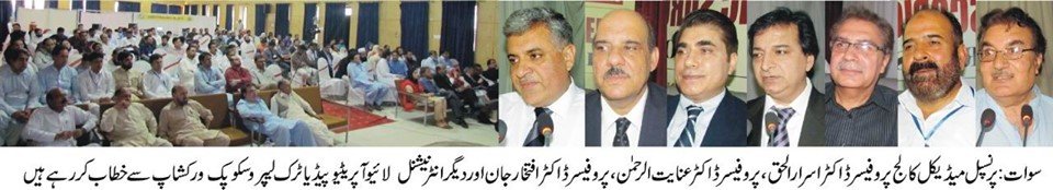 سیدو میڈیکل کالج میں دو روزہ بین الاقوامی لائیو ورکشاپ کا افتتاح ، اندرون اور بیرون ملک سے ماہر ڈاکٹر شریک