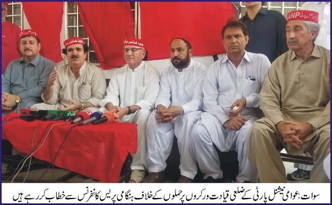 اے این پی سوات نے  رہنماؤں پر حملے اور ٹارگٹ کلنگ کو امن کے لئے خطرہ قرار دے دیا
