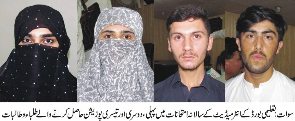 سوات بورڈ کے انٹر نتائج،جہانزیب کالج بازی لے گیا