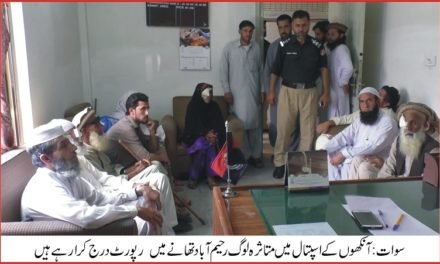سوات ، اوڈیگرام میں آنکھوں کے مفت ہسپتال ایل آر بی ٹی میں آپریشن کے دوران  7افرادکی بینائی متاثر