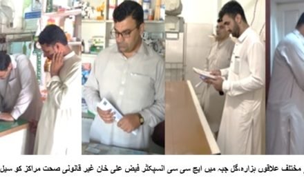 سوات میں  ہیلتھ کیئر کمیشن کی ایک اور کامیاب کاروائی،پانچ غیر قانونی ہیلتھ کلینکس سیل
