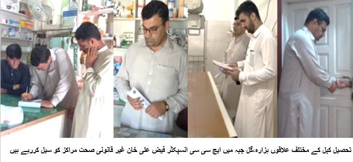 سوات میں  ہیلتھ کیئر کمیشن کی ایک اور کامیاب کاروائی،پانچ غیر قانونی ہیلتھ کلینکس سیل