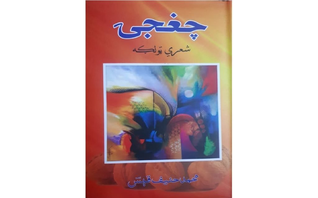 قیس او چغجئی