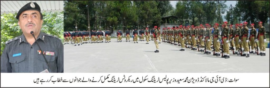 سوات پولیس ٹریننگ سکول میں 252 جوانوں کی تربیت مکمل، پاسنگ آؤٹ پریڈ کی پروقار تقریب