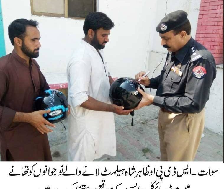 موٹر سائیکل سوار ہیلمٹ کا استعمال یقینی بنا کر اپنی اور دوسروں کی قیمتی زندگیاں بچائیں۔سوات پولیس آفیسر