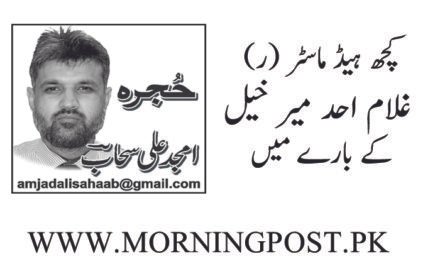 کچھ ہیڈ ماسٹر (ر) غلام احد میر خیل کے بارے میں