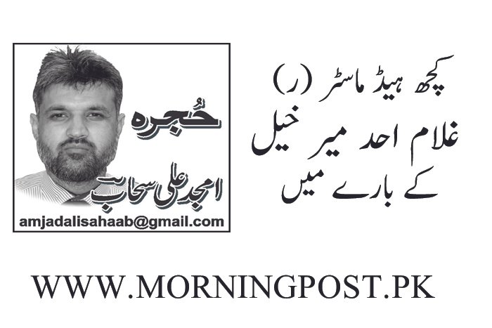 کچھ ہیڈ ماسٹر (ر) غلام احد میر خیل کے بارے میں