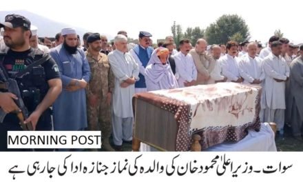 وزیراعلیٰ خیبر پختونخوا محمود خان کی والدہ ماجدہ انتقال کر گئی