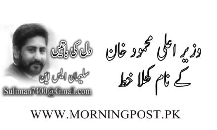 وزیر اعلی محمود خان کے نام کھلا خط