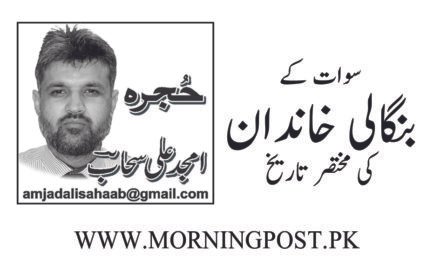 سوات کے بنگالی خاندان کی مختصر تاریخ