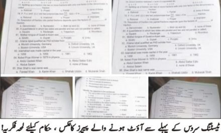 سوات، اساتذہ بھرتی ٹسٹ کا پرچہ وقت سے پہلے آوٹ