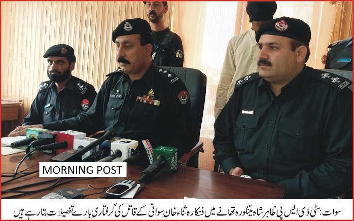 گلکارہ ثناء خان سواتی کا قاتل گرفتار، میڈیا کے سامنے پیش کردیاگیا
