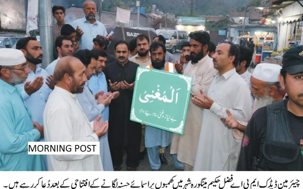 سیدوشریف میں کھمبوں پر اسمائے حسنہ لگانے کے افتتاحی تقریب