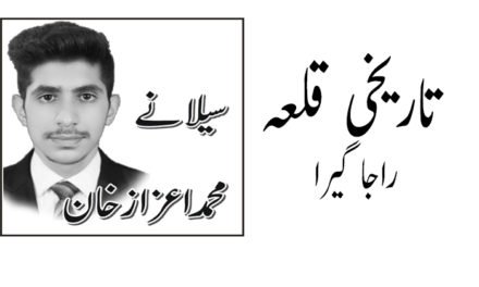 تاریخی قلعہ راجا گیرا
