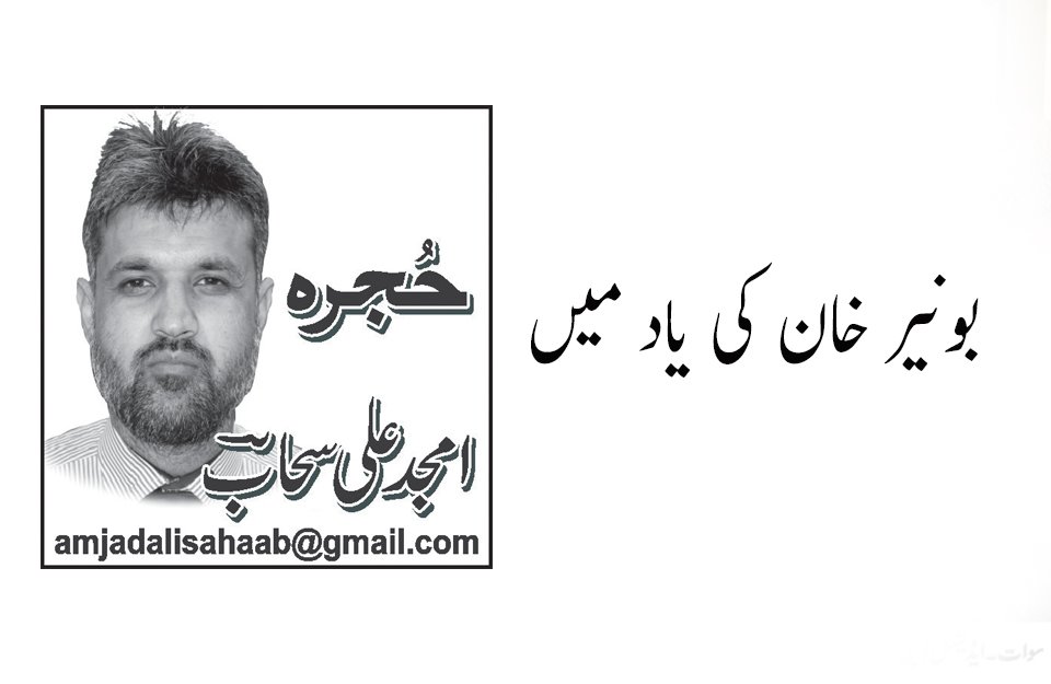 بونیر خان کی یاد میں