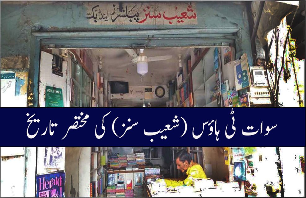 سوات ٹی ہاؤس (شعیب سنز) کی مختصر تاریخ