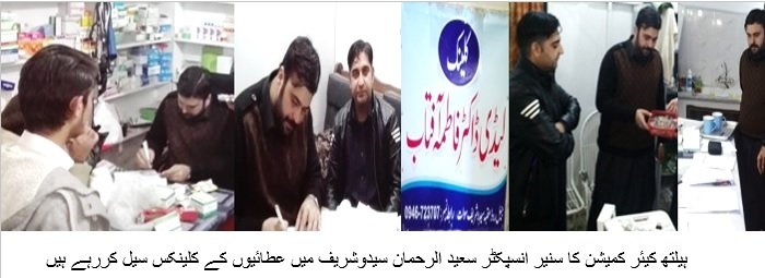 سوات سیدوشریف میں ہیلتھ کیئر کمیشن ٹیم کا آپریشن کلین اپ، کلینکل لیبارٹریاں اور صحت مراکز سیل