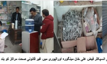 مینگورہ اور الپوری میں چار ہیلتھ کلینکس و کلینکل لیبارٹریاں سیل