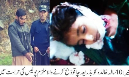 بونیر،معصوم 10 سالہ خالدہ کی اندھے قتل کا معمہ حل،ملزم گرفتار
