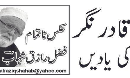 قادر نگر کی یادیں