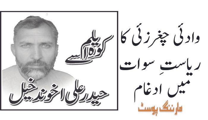 وادئی چغرزئی کا ریاستِ سوات میں ادغام