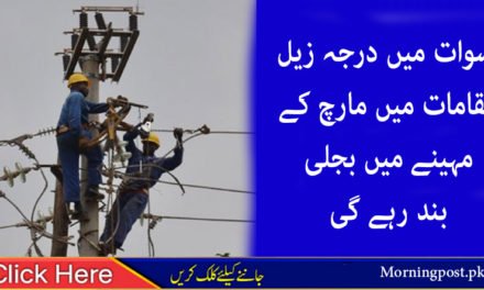سوات مارچ مہینے میں مرمتی کام کیوجہ سےبجلی لوڈ شیڈنگ  شیڈول جاری