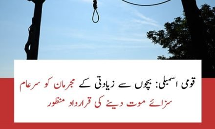 قومی اسمبلی: بچوں سے زیادتی کے مجرمان کو سرعام سزائے موت دینے کی قرارداد منظور