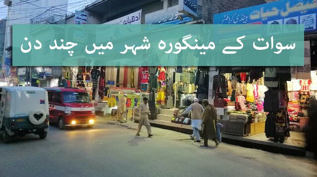 سوات کے مینگورہ شہر میں چند دن