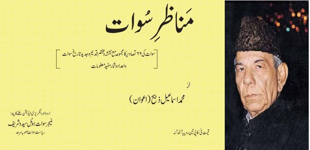 مناظرِ سوات کے مصنف محمد اسماعیل ذبیح کا تعارف