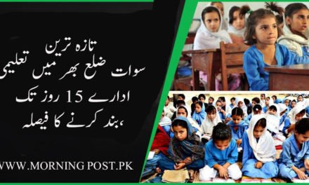 سوات ضلع بھر میں تعلیمی ادارے 15 روز تک بند کرنے کا فیصلہ،نوٹیفیکیشن جاری
