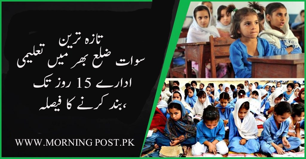 سوات ضلع بھر میں تعلیمی ادارے 15 روز تک بند کرنے کا فیصلہ،نوٹیفیکیشن جاری