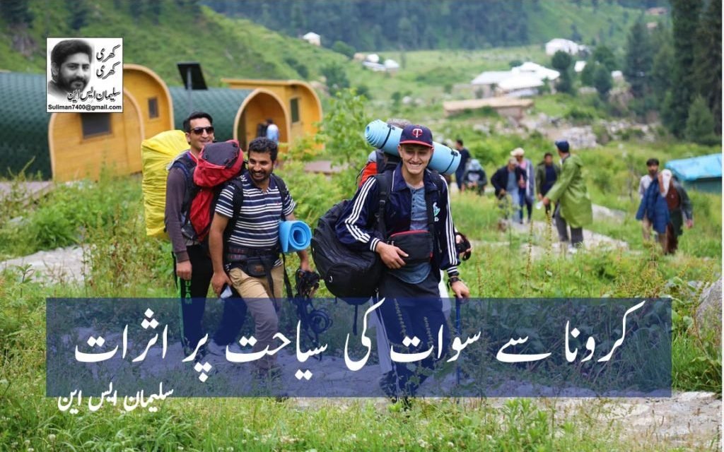 کرونا سے سوات کی سیاحت پر اثرات