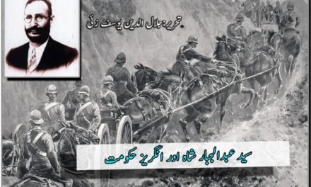 سید عبدالجبار شاہ اور انگریز حکومت