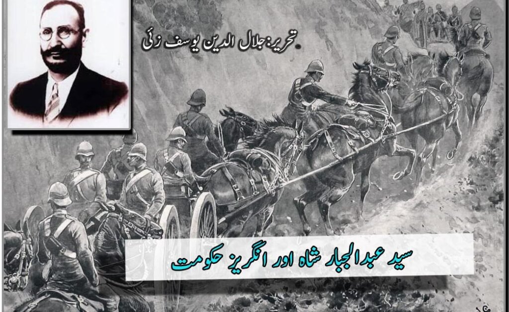 سید عبدالجبار شاہ اور انگریز حکومت