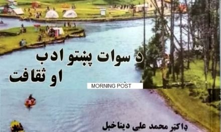 ڈاکٹر محمد علی دینا خیل کی نئی تحقیقی کتاب ”د سوات پختو ادب او ثقافت“ شائع ہوگئی