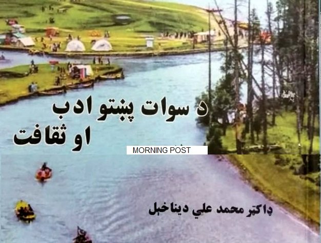 ڈاکٹر محمد علی دینا خیل کی نئی تحقیقی کتاب ”د سوات پختو ادب او ثقافت“ شائع ہوگئی